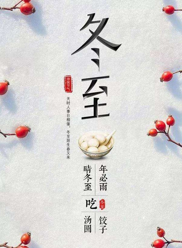 冬至
